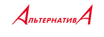 АЛЬТЕРНАТИВА